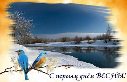 Открытки первый день весны,поздравления с первым весенним днём Картинки открытки с первым днём весны,первое марта,открытка открытки с наступлением весны 1 марта,поздравления с весной,с первым марта,открытка с весной скачать