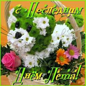 Открытка последний день лета,с последним днём уходящего лета Открытка картинка открытки картинки с последним днём лета,последний день лета,открытка картинка последний день лета,прощай лето,до свидания лето,конец лета открытки