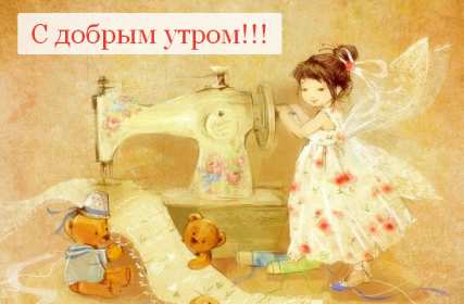 Открытка доброе утро ретро,с добрым утром ретро стиль открытки Открытка открытки картинка картинки с пожеланиями доброго утра вретро стиле,ретро открытки с добрым утром ,доброе утро,картинки доброе утро в стиле ретро скачать