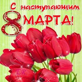 Открытки картинки с наступающим праздником 8 марта с женским днём  Открытка открытки картинка картинки с наступающим женским днём 8 марта,с наступающим 8 марта,открытка картинка весенний женский день с наступающим 8 марта  скачать