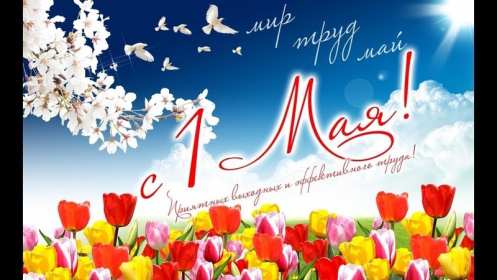 Открытка с праздником 1 мая,с весенним праздником 1 мая ,весна Открытка картинка открытки картинки с праздником первомай,1 мая мир,труд,май,открытка картинка с 1 мая ,на 1 мая,первомай,весенний праздник 1 мая скачать бесплатно