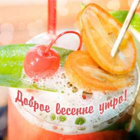 Открытка доброе весеннее утро,с добрым весенним утром,весеннее утро Картинка открытка доброе утро весны,с добрым весенним утром,весна доброе утро,картинки открытки с добрым весенним утром,весеннее доброе утро скачать бесплатно .