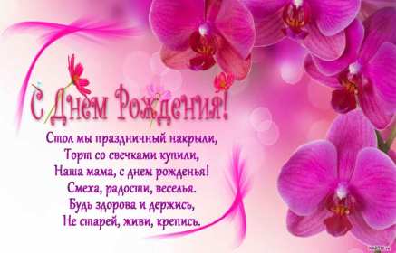 Открытки с днём рождения мама ,поздравления в стихах для мамы Открытки открытка с днём рождения мама ,маме стихи в день рождения,картинки картинка в день рождения маме,красивые стихи для мамы в день рождения скачать бесплатно