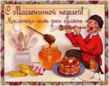 Картинка открытка с масленицей , поздравления на масленицу . Открытки открытка картинки картинка с праздником масленица,с масленицей,поздравления на масленицу,блины на масленицу,открытка картинка масленица скачать бесплатно